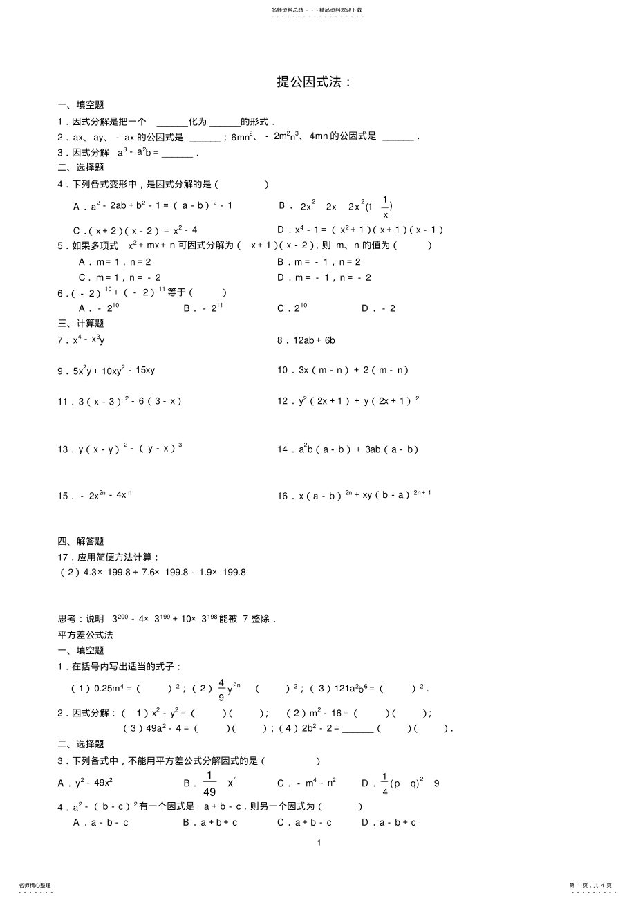 2022年提公因式法-平方差公式法习题 .pdf_第1页