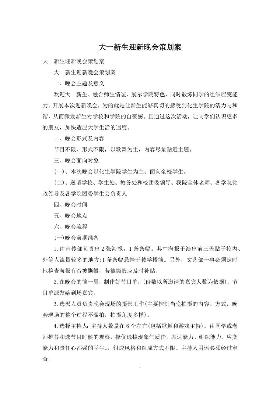 大一新生迎新晚会策划案.docx_第1页