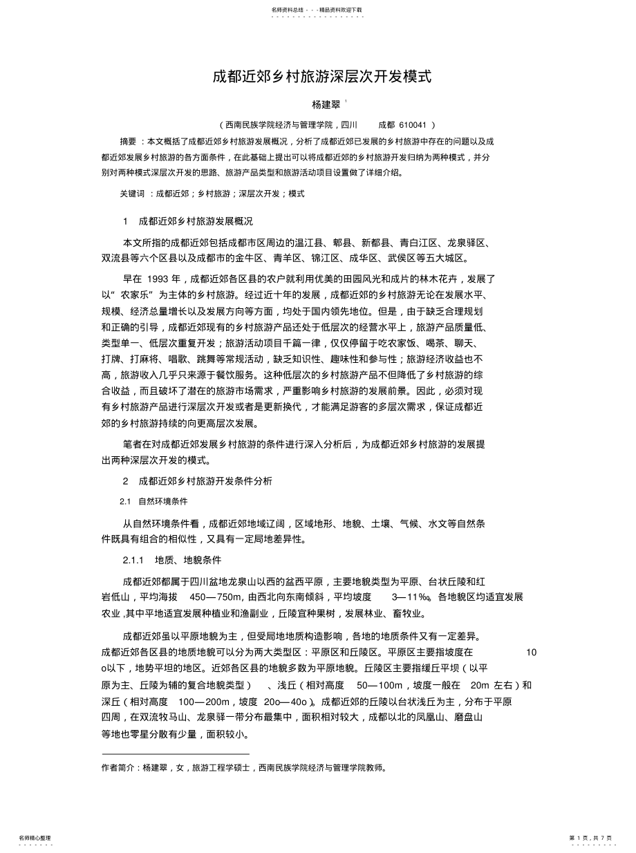 2022年成都近郊乡村旅游深层次开发模式 .pdf_第1页