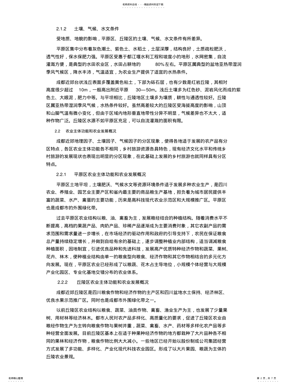 2022年成都近郊乡村旅游深层次开发模式 .pdf_第2页