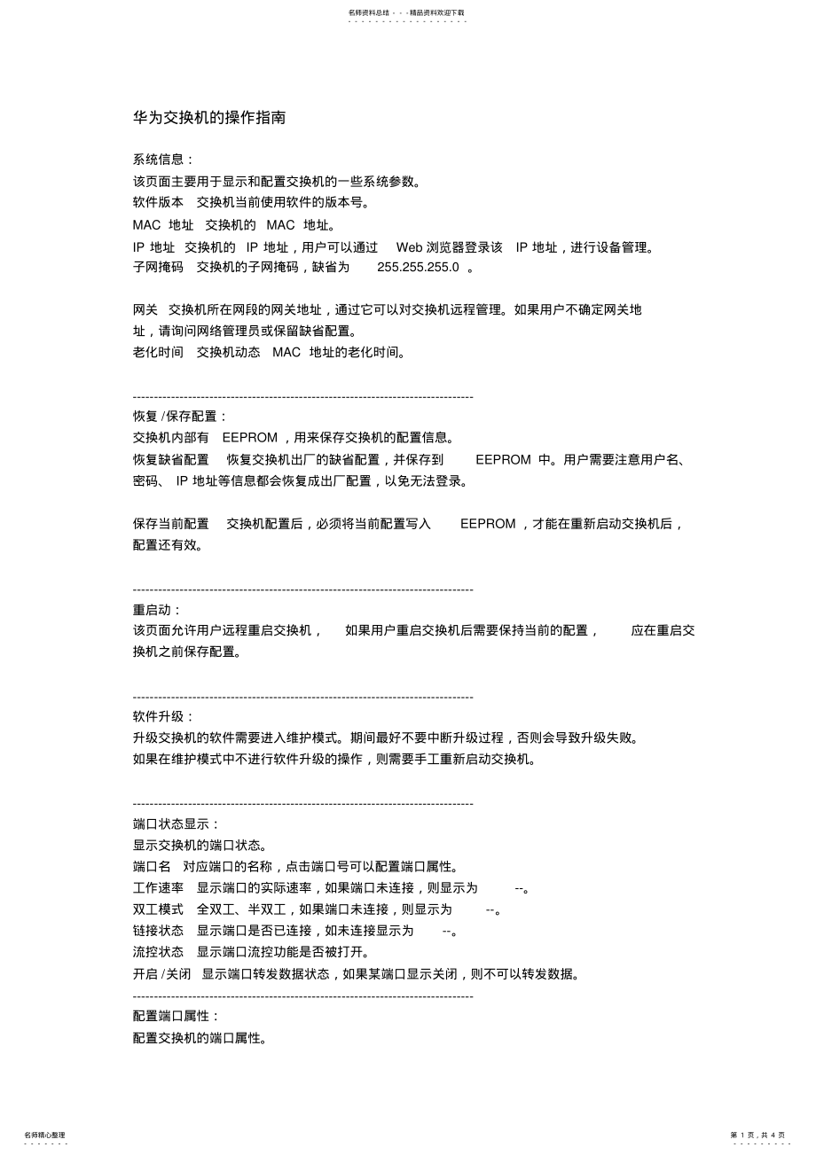 2022年2022年华为交换机的操作指南 .pdf_第1页