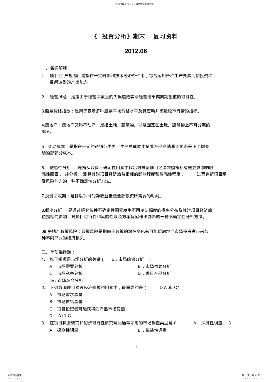 2022年投资分析期末复习题 .pdf_第1页