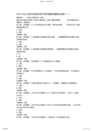 2022年2022年化工自动化控制仪表作业考试最新版题库及答案 .pdf