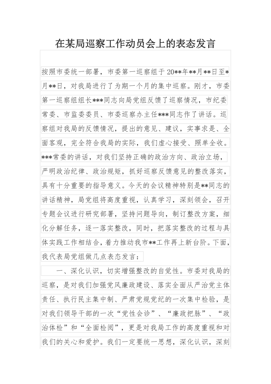 在某局巡察工作动员会上的表态发言.docx_第1页