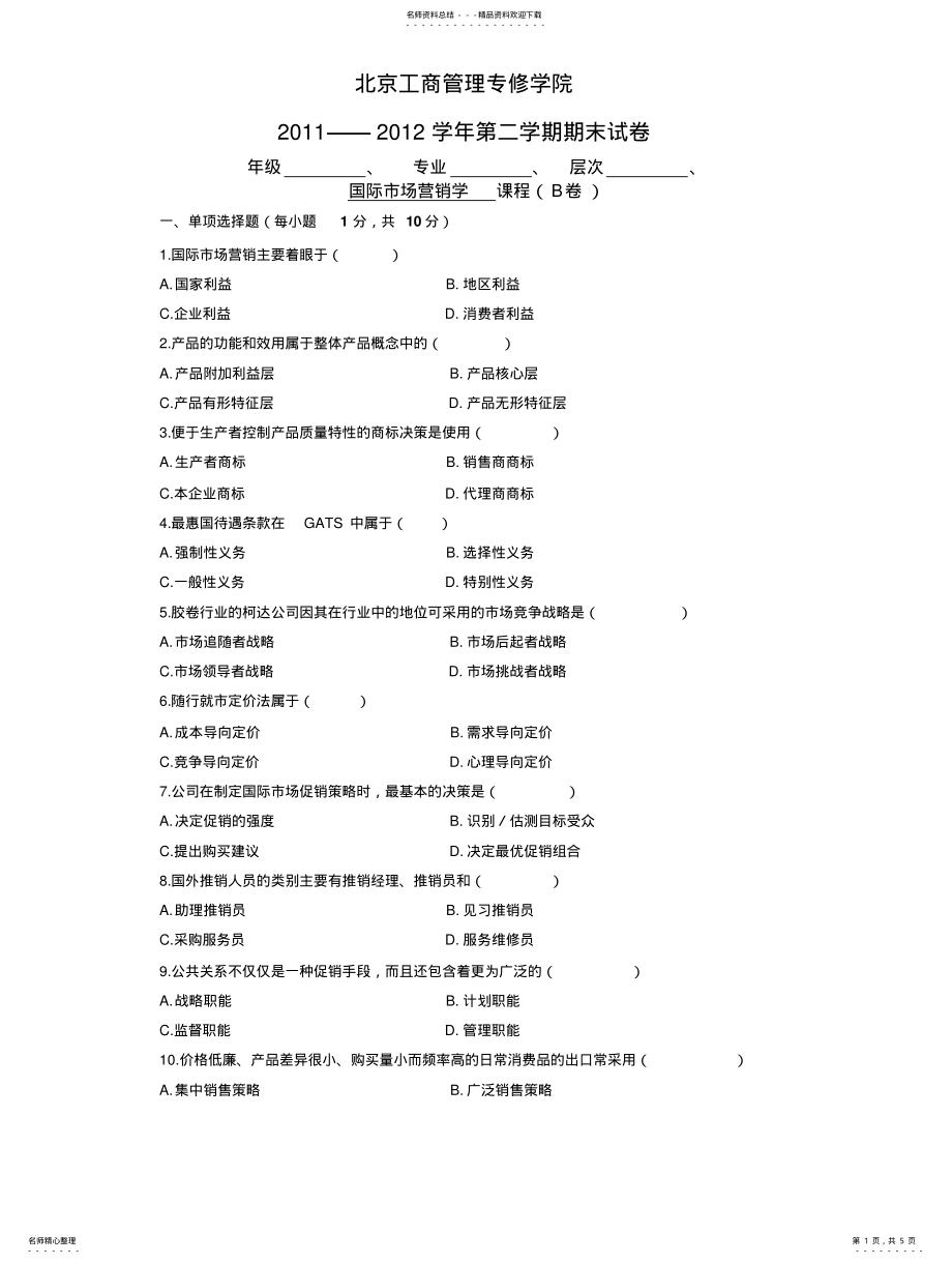 2022年2022年国际市场营销学试题和答案B .pdf_第1页