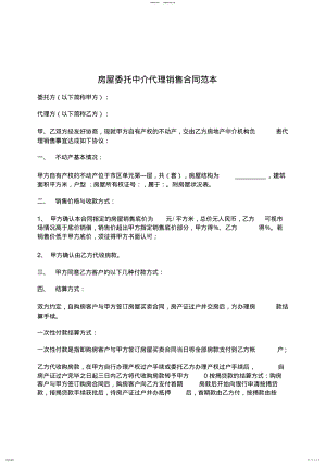 2022年房屋委托中介代理销售合同范本 .pdf