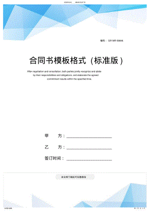 2022年2022年合同书模板格式 .pdf