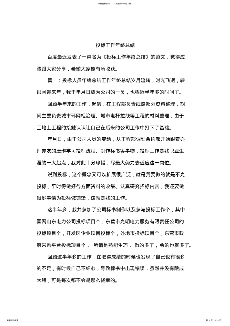 2022年投标工作年终总结,推荐文档 .pdf_第1页