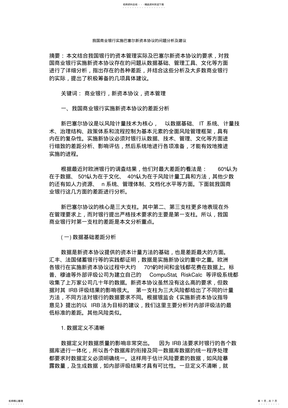 2022年我国商业银行实施巴塞尔新资本协议的问题分析及建议 .pdf_第1页