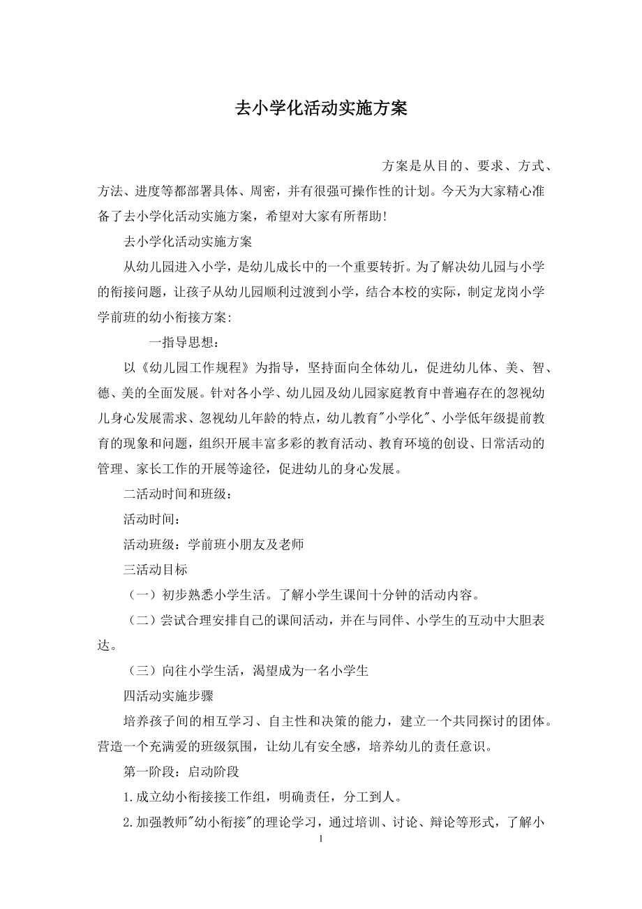 去小学化活动实施方案.docx_第1页