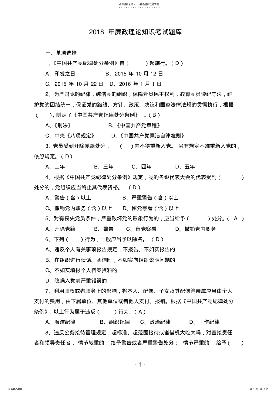 2022年2022年廉政理论知识考试题库 2.pdf_第1页