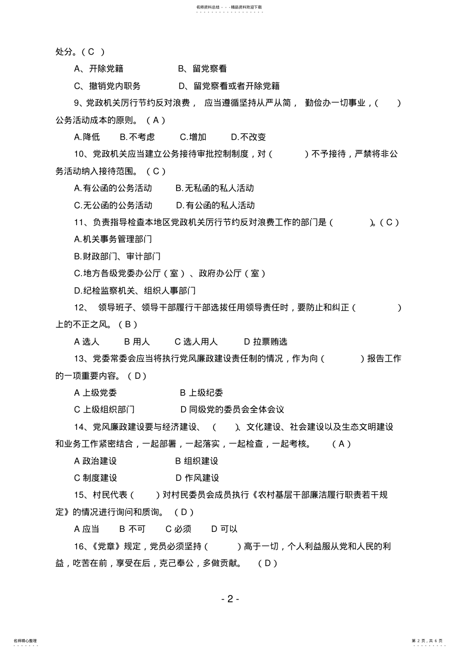 2022年2022年廉政理论知识考试题库 2.pdf_第2页