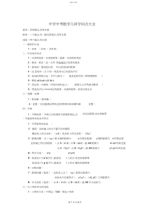 2022年新人教版初中数学中考几何知识点大全.docx