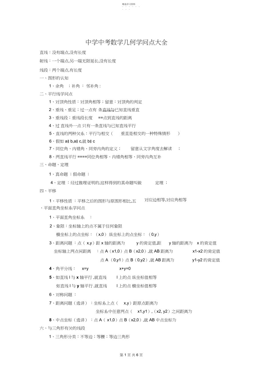 2022年新人教版初中数学中考几何知识点大全.docx_第1页