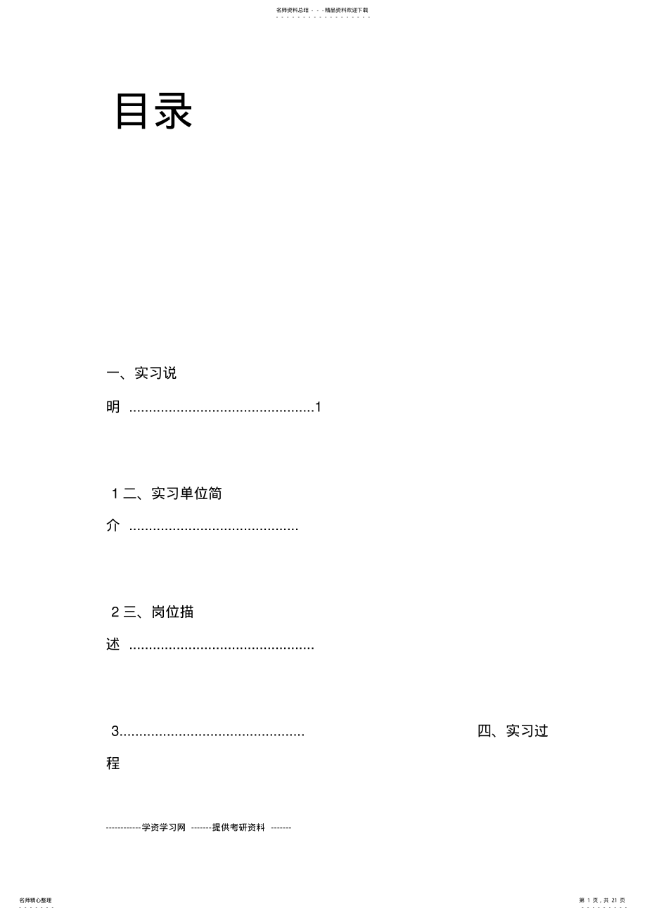 2022年2022年建筑工程材料员顶岗实习报告 .pdf_第1页