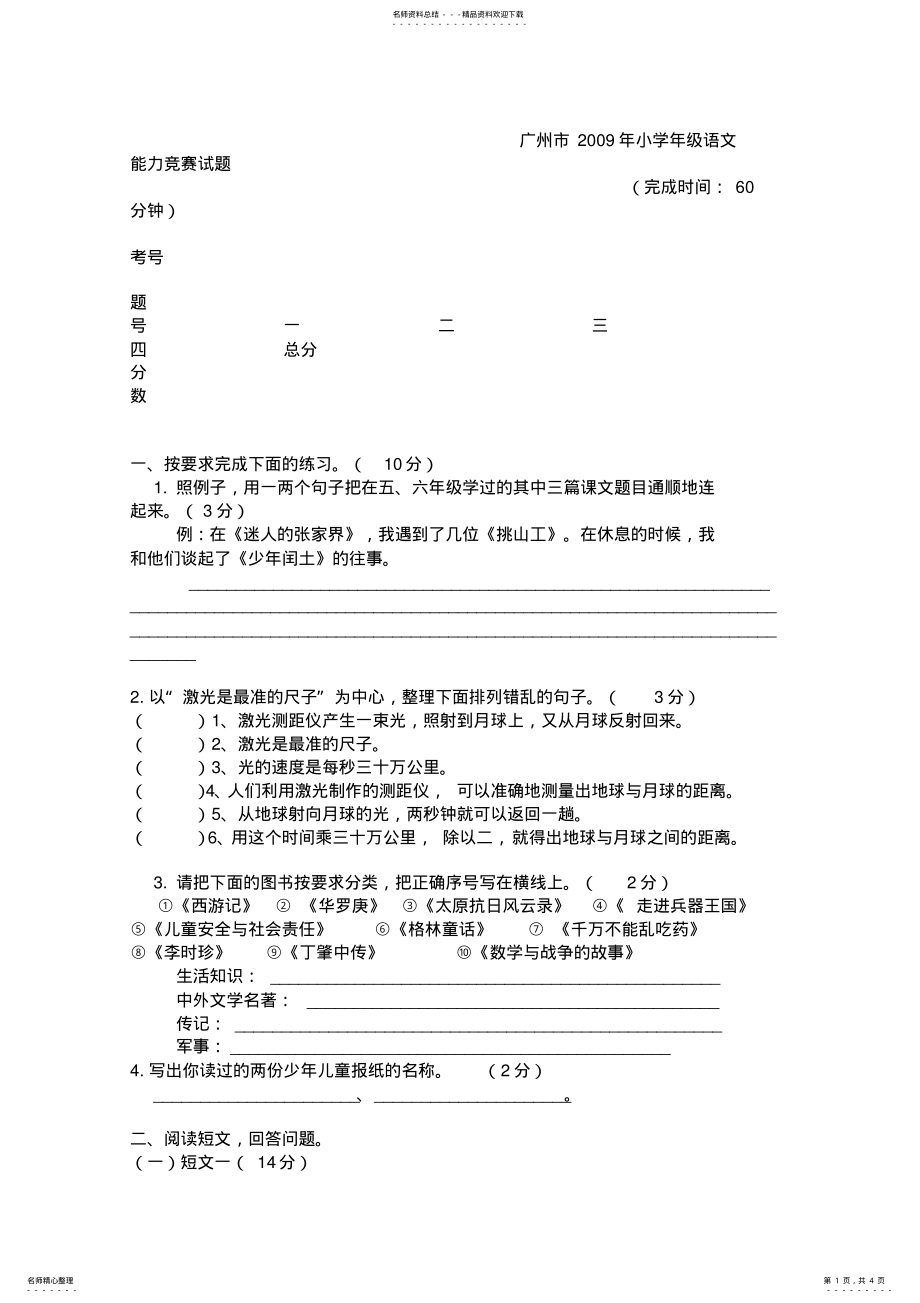 2022年2022年广州市小学年级语文能力竞赛试题 .pdf_第1页