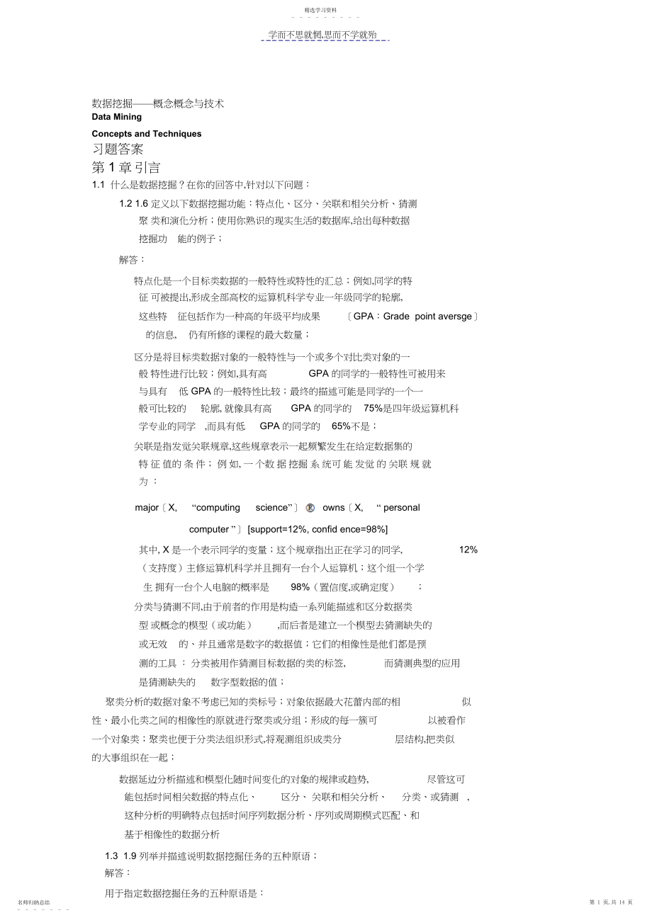 2022年数据挖掘概念与技术课后题答案汇总.docx_第1页