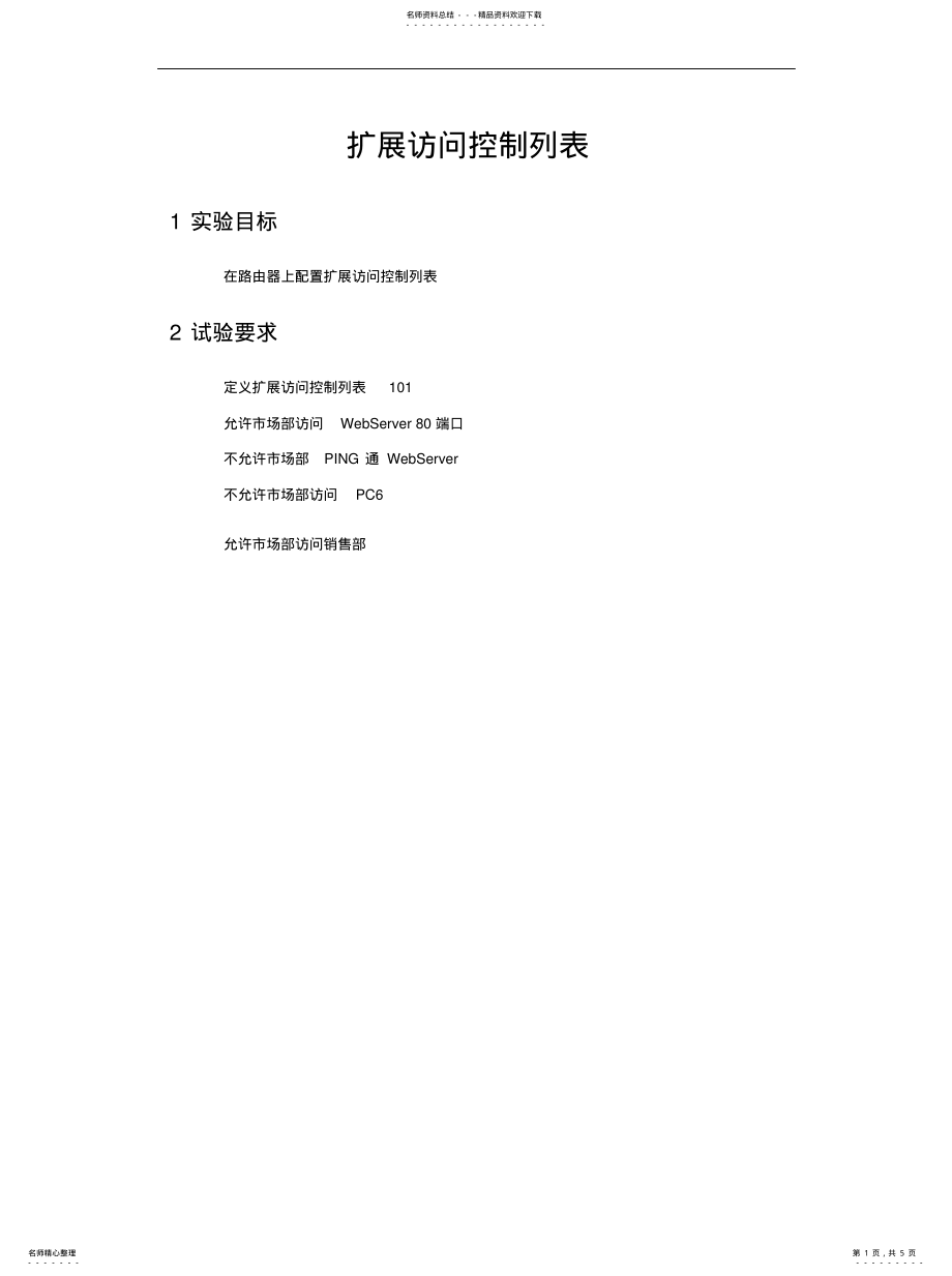 2022年2022年扩展访问控制列表 .pdf_第1页