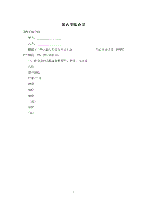 国内采购合同.docx
