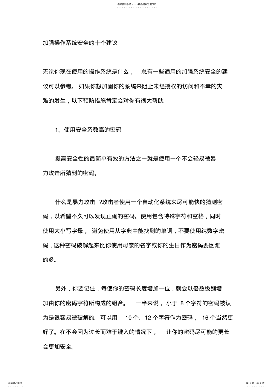 2022年2022年加强操作系统安全的十个建议 2.pdf_第1页