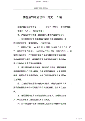 2022年2022年加盟店转让协议书：范文篇 .pdf