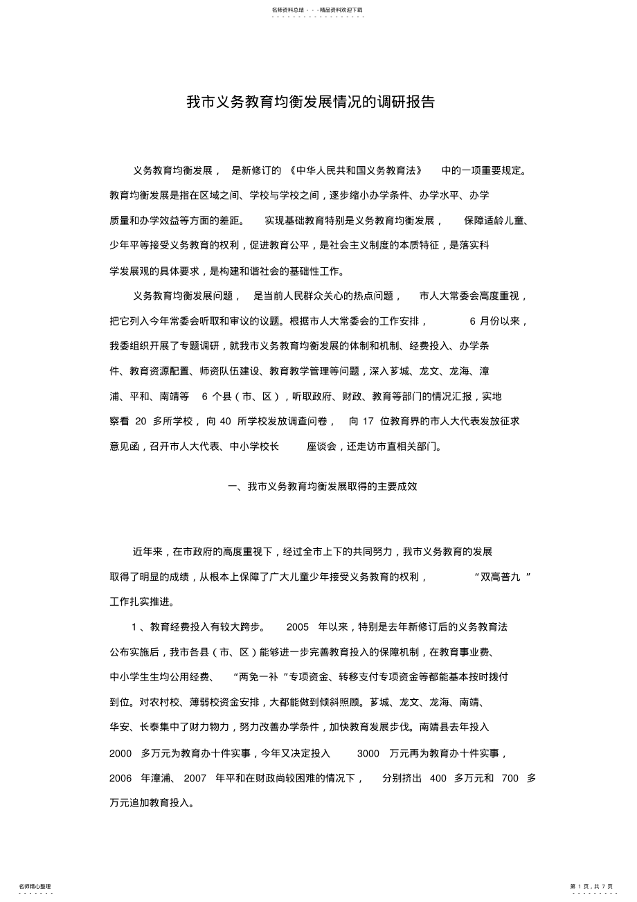 2022年我市义务教育均衡发展情况的调研报告 .pdf_第1页