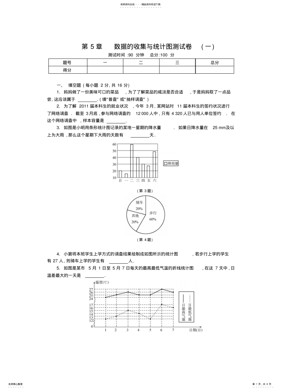 2022年数据的收集与统计图测试卷推荐 .pdf_第1页