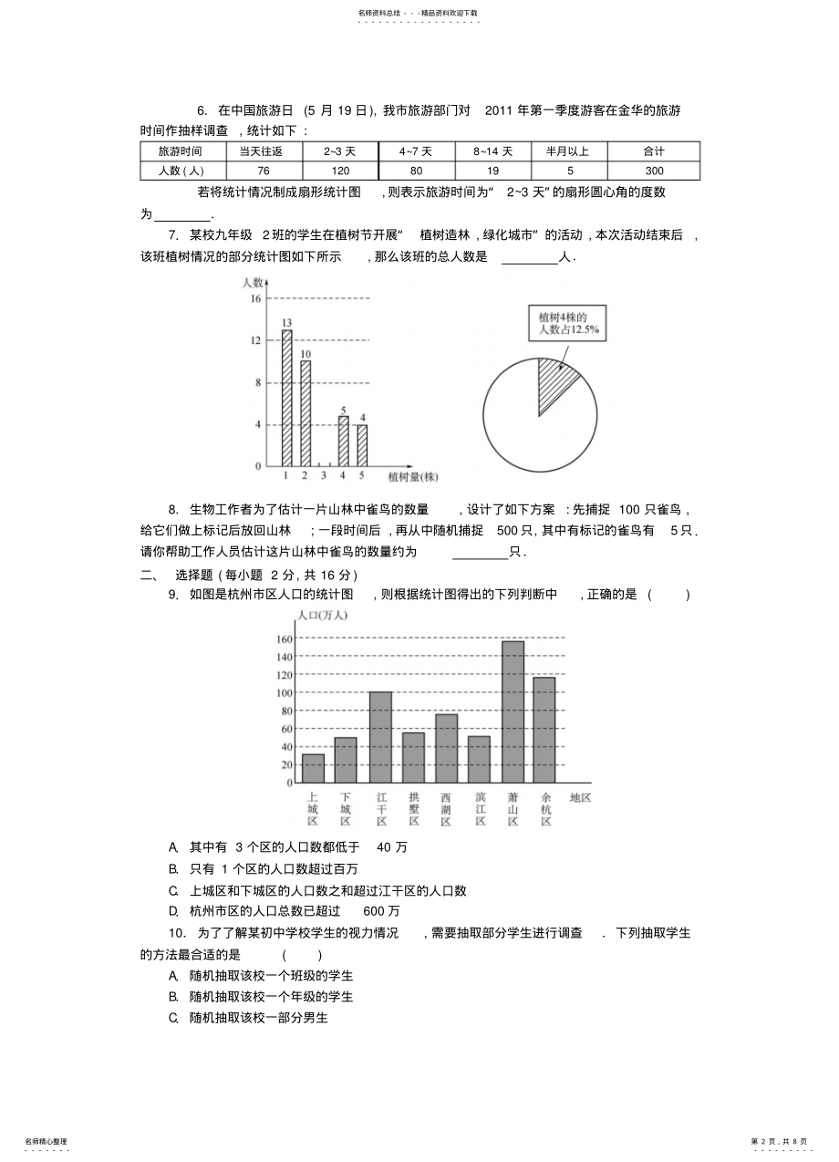 2022年数据的收集与统计图测试卷推荐 .pdf_第2页