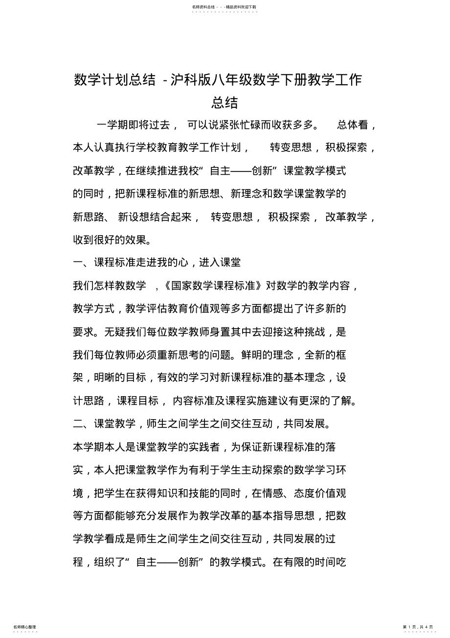 2022年数学计划总结-沪科版八年级数学下册教学工作总结 .pdf_第1页