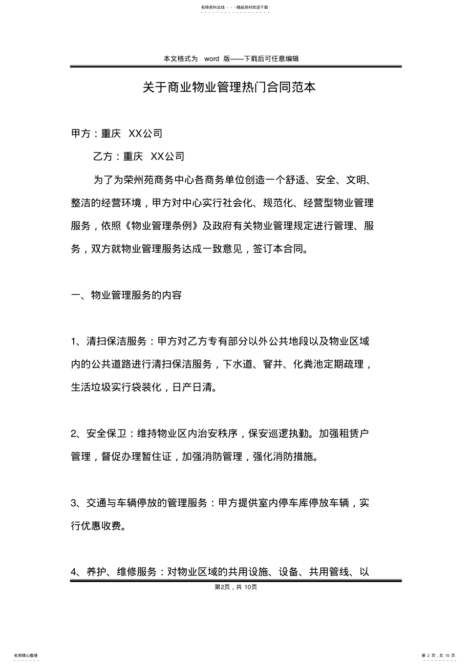 2022年2022年关于商业物业管理热门合同范本 .pdf_第2页