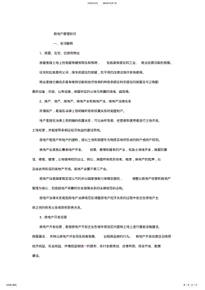 2022年房地产管理知识 .pdf