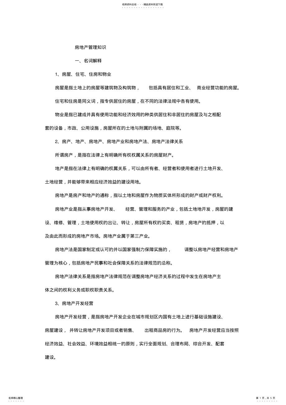 2022年房地产管理知识 .pdf_第1页