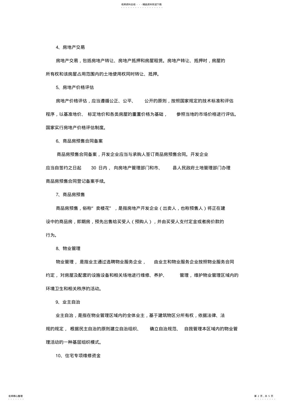 2022年房地产管理知识 .pdf_第2页