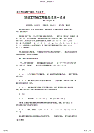 2022年2022年建筑工程施工质量验收统一标准 .pdf