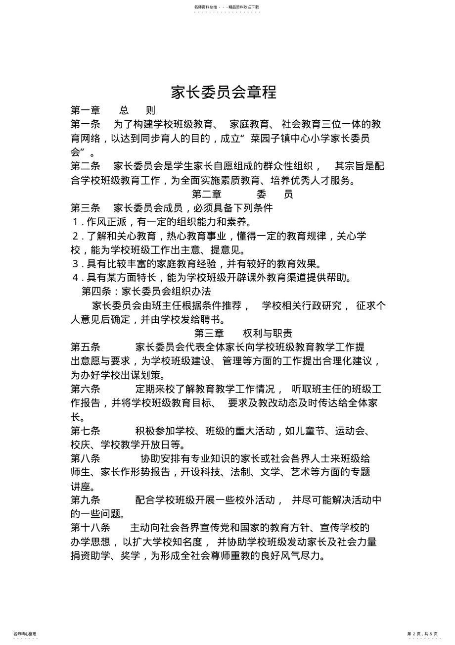 2022年2022年家长委员会制度及记录 .pdf_第2页