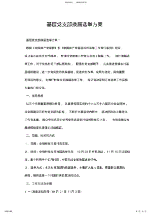 2022年2022年基层党支部换届选举方案 .pdf