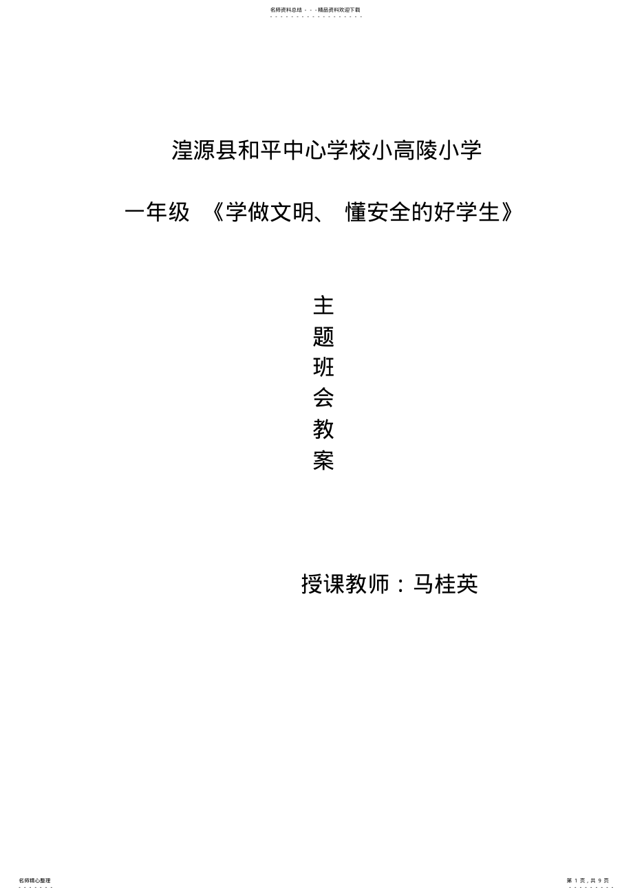 2022年2022年和平中学学校小高陵小学一年级班队活动教案 .pdf_第1页