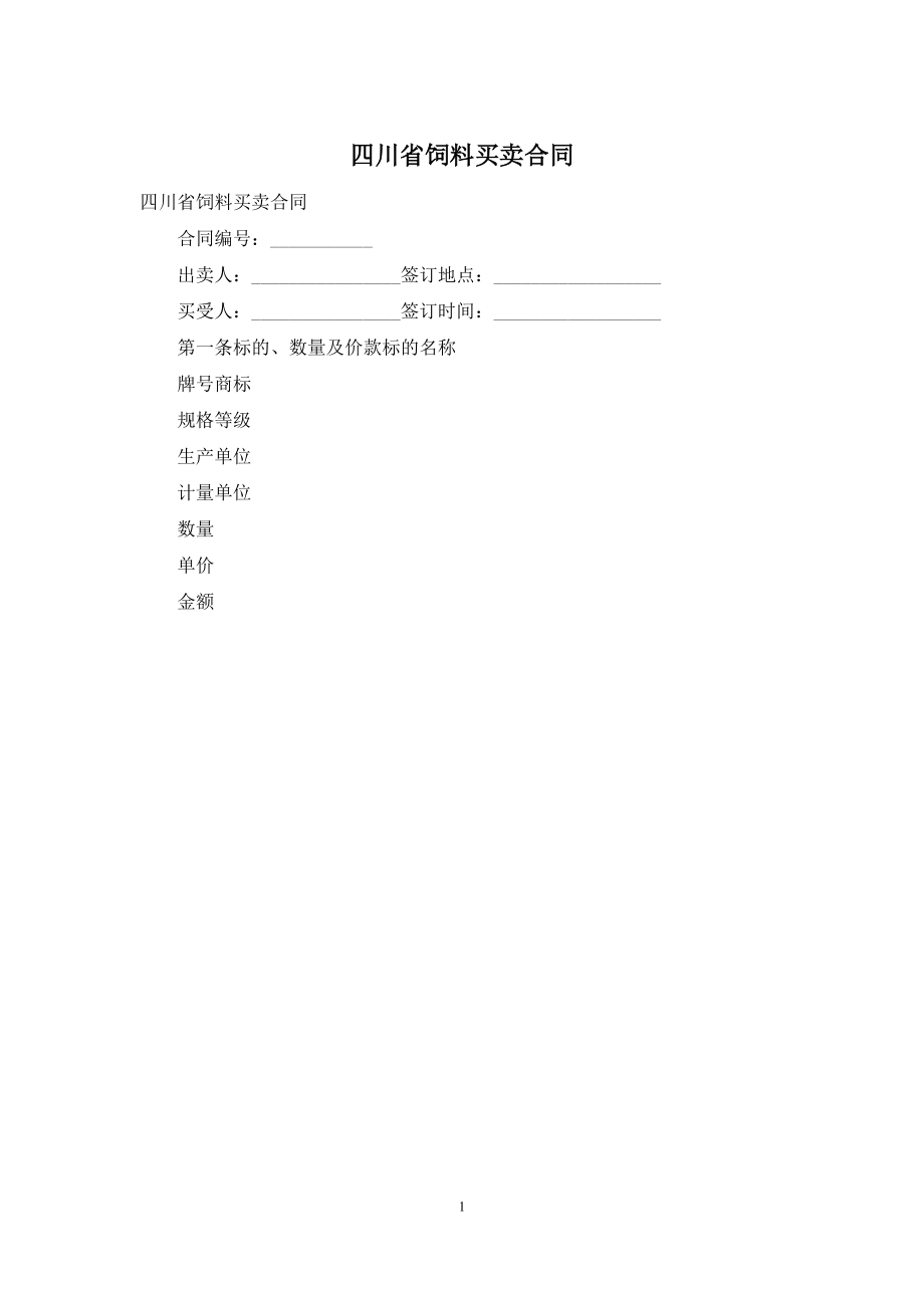 四川省饲料买卖合同.docx_第1页