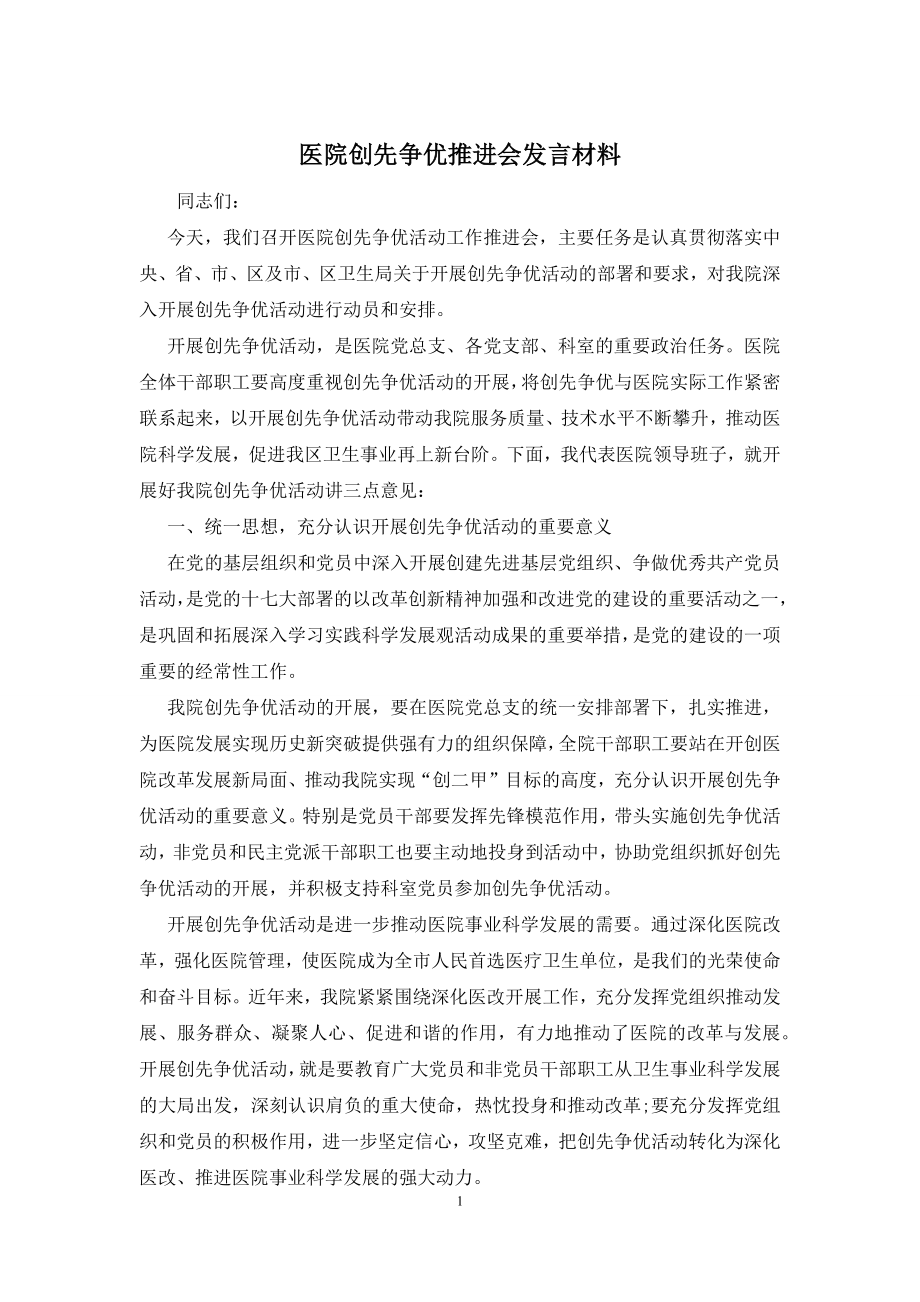 医院创先争优推进会发言材料.docx_第1页