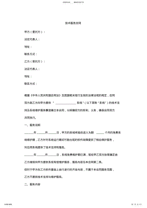 2022年2022年技术服务合同协议书范本 2.pdf