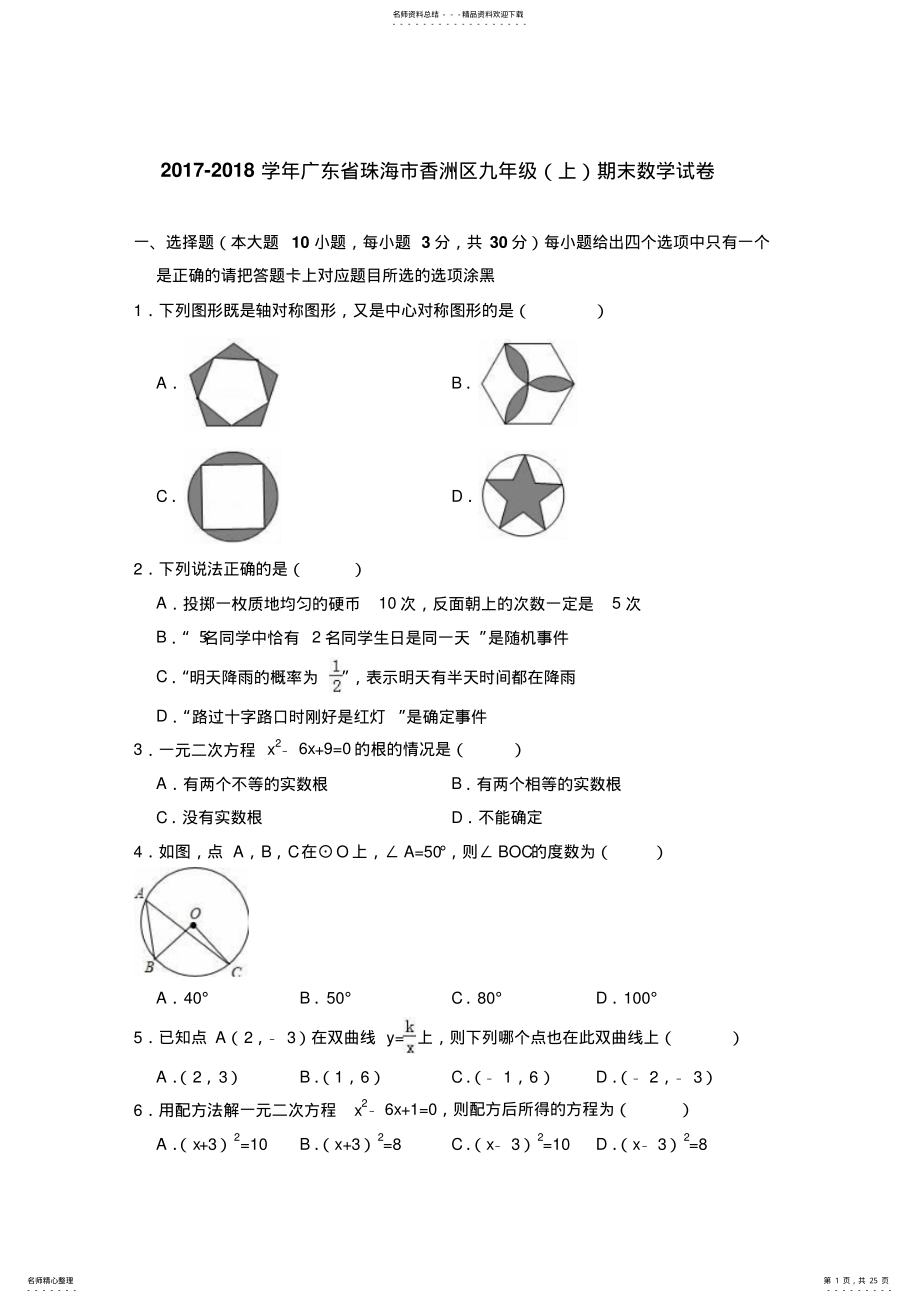 2022年2022年广东省珠海市香洲区-学年九年级期末数学试卷 .pdf_第1页