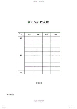 2022年新产品开发流程.doc .pdf