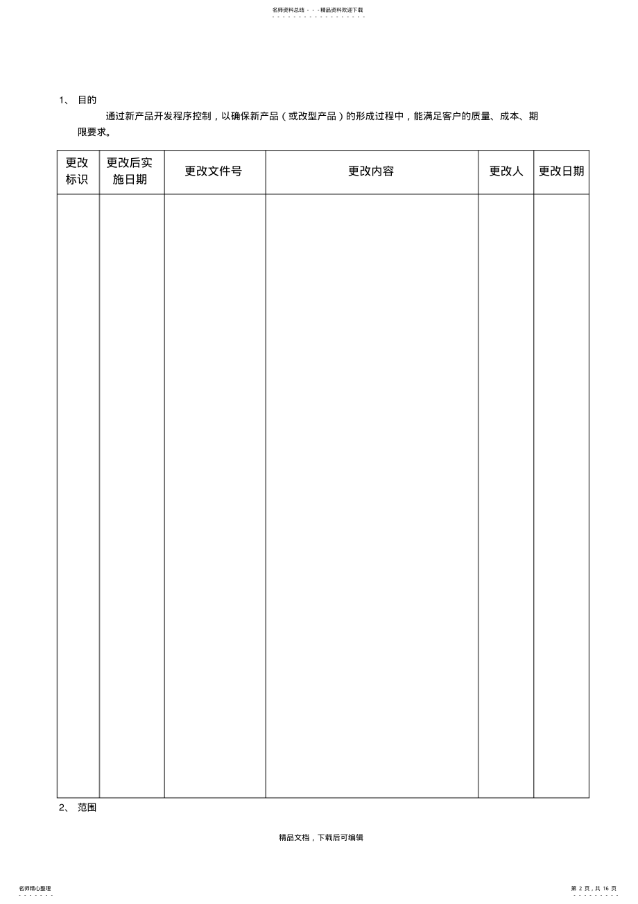 2022年新产品开发流程.doc .pdf_第2页