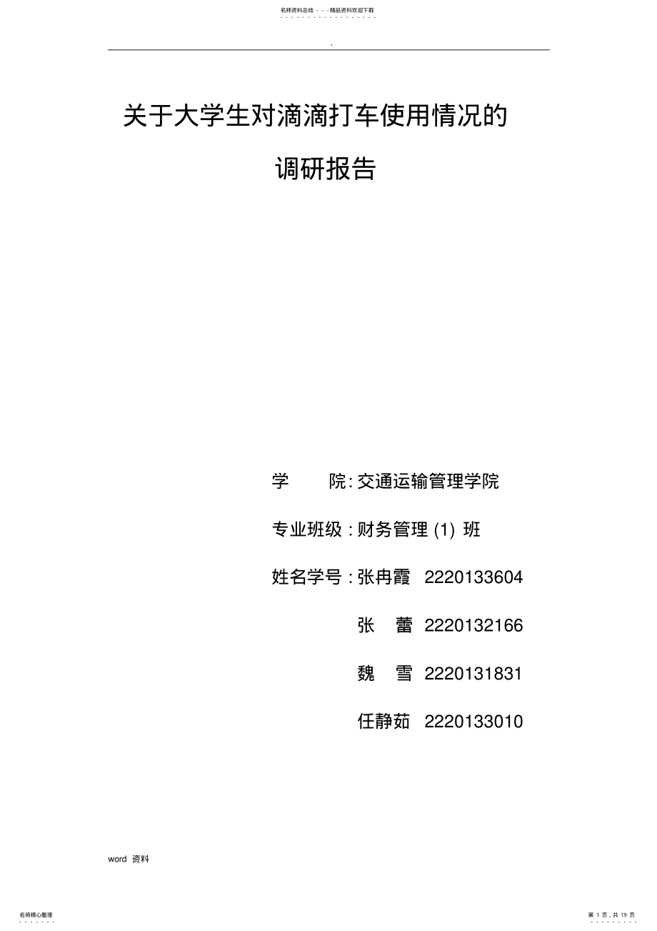 2022年2022年关于大学生对滴滴打车使用情况的调查研究报告 .pdf_第1页