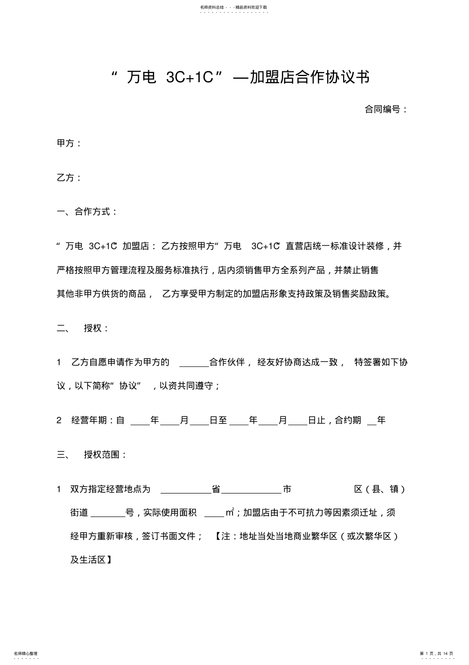 2022年2022年加盟店合作协议书 .pdf_第1页