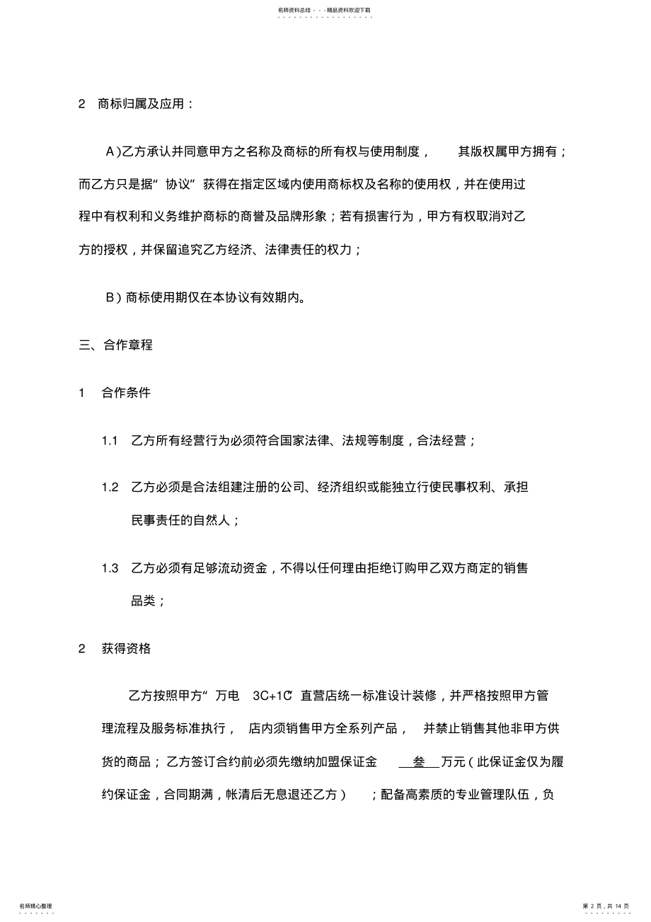 2022年2022年加盟店合作协议书 .pdf_第2页