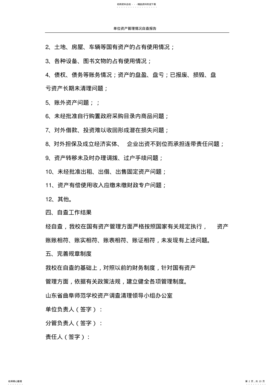 工作报告单位资产管理情况自查报告 .pdf_第2页