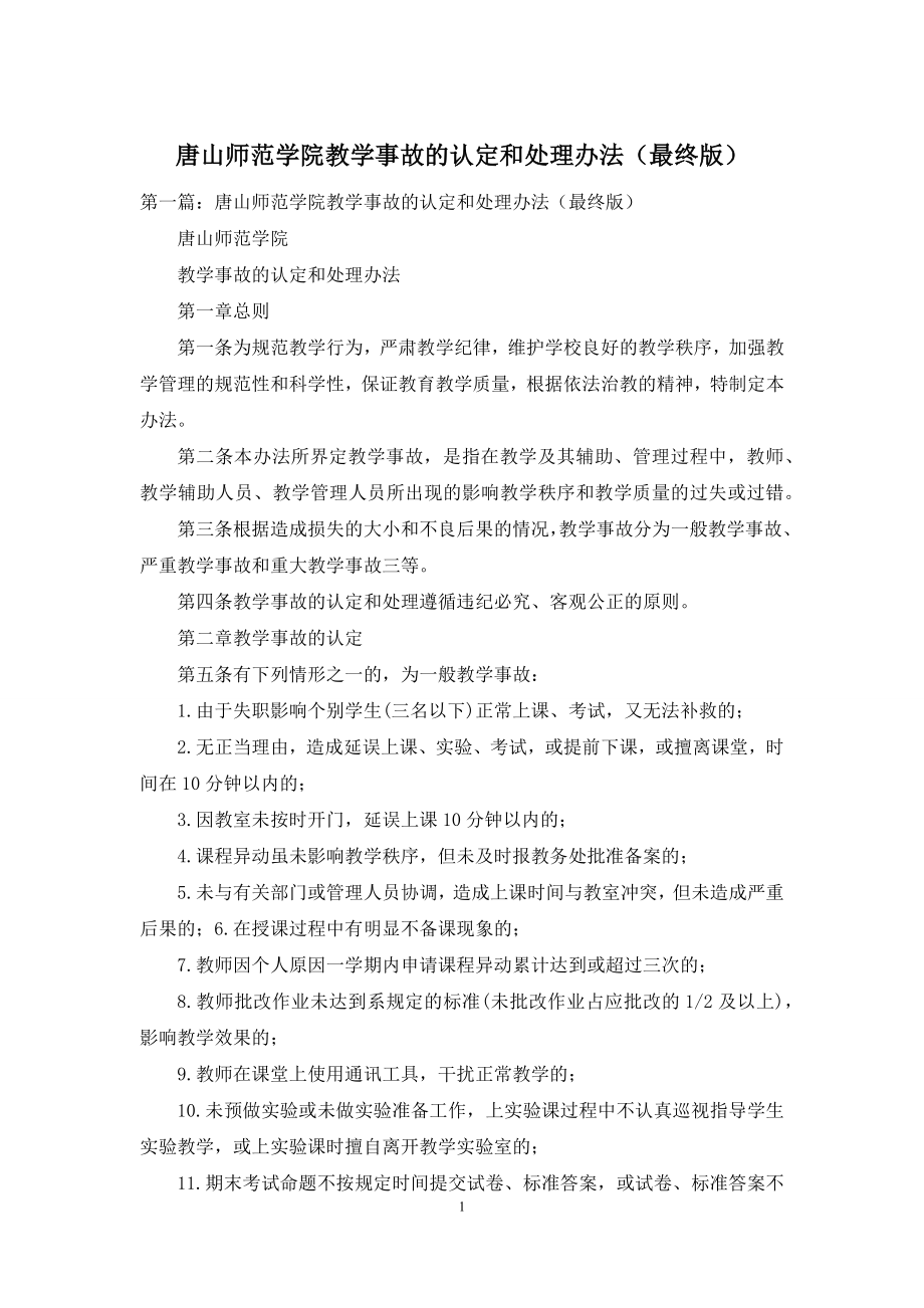 唐山师范学院教学事故的认定和处理办法(最终版).docx_第1页