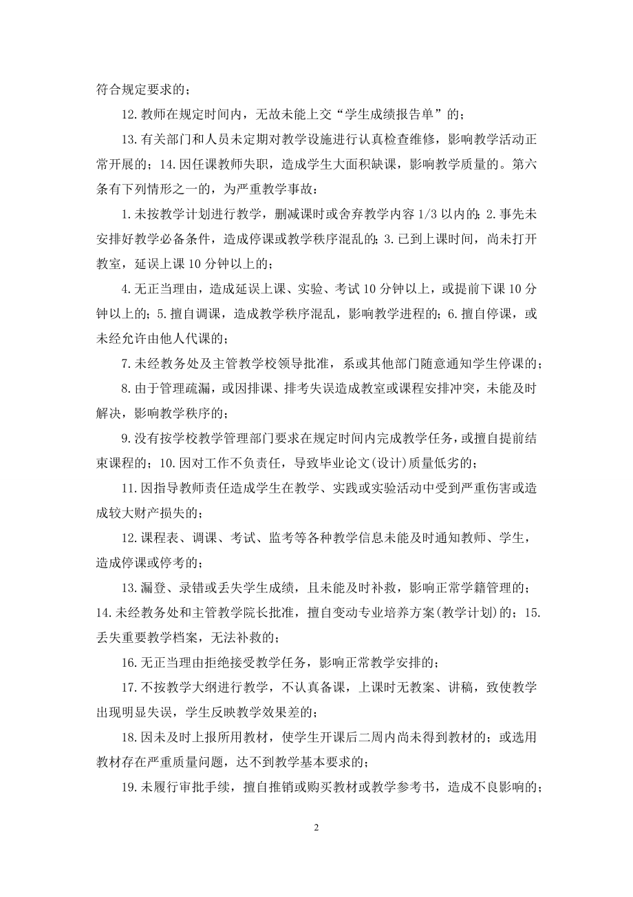 唐山师范学院教学事故的认定和处理办法(最终版).docx_第2页