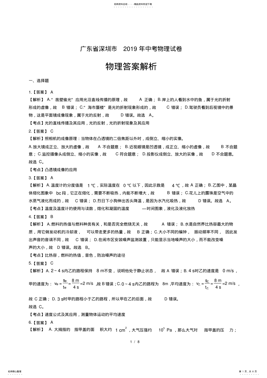 2022年2022年广东省深圳市中考物理试卷-答案 .pdf_第1页